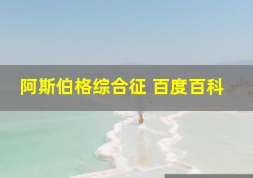 阿斯伯格综合征 百度百科